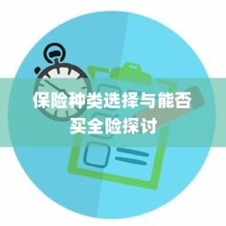电车保险全解析，涵盖全险购买及保险种类选择探讨