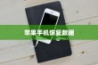 苹果手机恢复数据，使用什么还原卡？