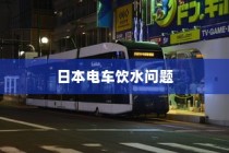 电车禁入大学背后的特殊规定深度探究