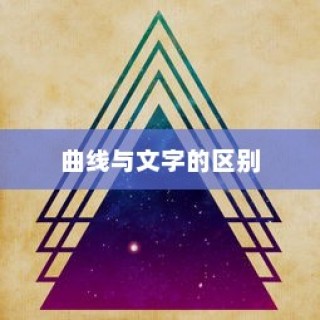 CorelDRAW中曲线与文字的区别，详细对比解析