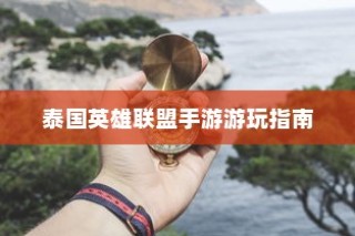 泰国英雄联盟手游游玩攻略指南