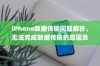 iPhone数据传输问题解析，无法完成数据传输的原因及解决方案