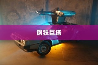 重温童年记忆，钢铁巨塔与手游机甲时代