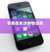 苹果手机在长沙有仓库吗？探究苹果在长沙的物流布局