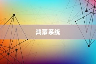 鸿蒙系统好用吗？用户体验全面解析
