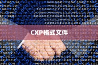 如何打开CXP格式文件
