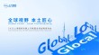 上汽发布Glocal战略3.0，未来三年推出17款新车计划，深化全球化布局