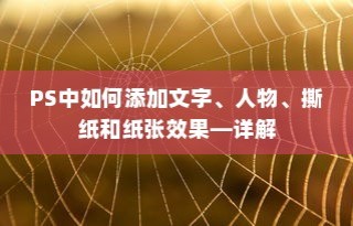 PS中如何添加文字、人物、撕纸和纸张效果—详解