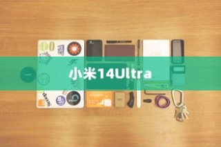小米14Ultra如何轻松打开小爱助手