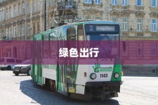 绿色出行新纪元，电车多元化业务探索之旅