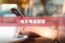 电车电池管理，是否需要预先充电至30%电量探讨