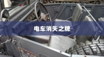 电车消失之牌背后的秘密，无牌电车现象深度揭秘与原因探索
