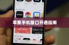 苹果手机窗口开通指南