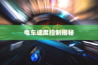 电车速度控制深度解析