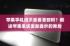 苹果手机提示需要更新吗？解读苹果系统更新提示的背后原因