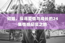 初婚，爱情与成长的情感纪实之旅