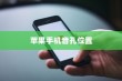 苹果手机音孔位置详解