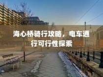 海心桥骑行攻略，电车通行全解析