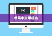 苹果小麦手机壳好用吗？深度解析其特点与体验