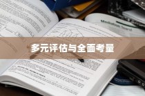 英国大学录取标准，多元评估与全面考量详解