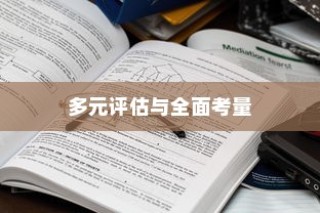 英国大学录取标准，多元评估与全面考量详解