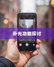 iPhone面容识别技术中的补光功能探讨