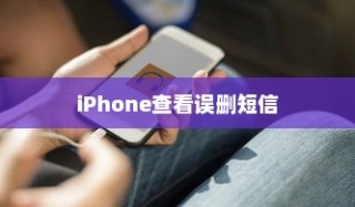 iPhone查看误删短信的方法与技巧
