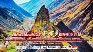 云南会泽首届金布多摩托车越野赛燃情启幕