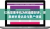 红色苹果手机为何备受好评，深度解析其优势与用户体验