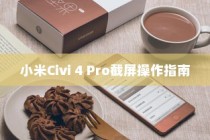 小米Civi 4 Pro截屏操作指南