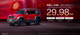 上海车展独家揭秘，BJ40赤兔版大电池+大油箱限时特惠价揭晓，仅售29.98万元起！