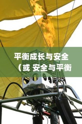 平衡成长与安全，孩子电动滑板车的明智之选