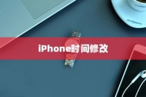 iPhone时间修改及恢复原有设置的方法