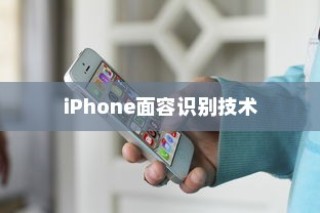 iPhone面容识别技术中的补光功能探讨