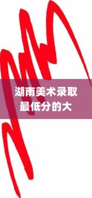 湖南美术录取最低分的大学，艺术教育的边缘与机遇的挑战