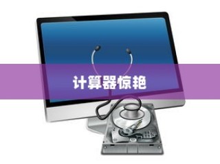 Windows 10，一个小小计算器也能如此惊艳