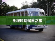 电车之旅，全程时间探索，从启程至东京站之旅