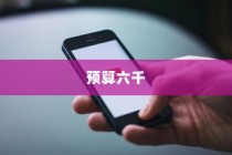 六千预算，苹果手机的优选策略