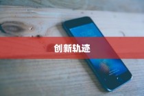 苹果横条手机，探索先驱与创新的轨迹