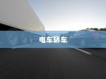 电车轿车充电速度详解