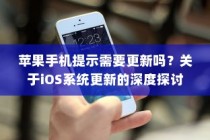 苹果手机提示需要更新吗？关于iOS系统更新的深度探讨
