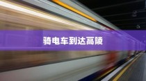 骑电车前往高陵，现状与未来考量分析