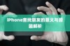 iPhone查找朋友的意义与原因解析