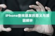 iPhone查找朋友的意义与原因解析