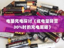 电车电池管理，电量降至30%时是否需要充电的探讨