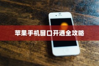 苹果手机窗口开通全攻略