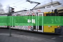 解读电车报废政策与流程，补贴及细节解析