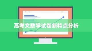 2024年高考文数学试卷新特点分析与未来趋势探究