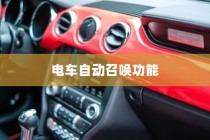 未来出行革新，电车自动召唤功能引领潮流新体验