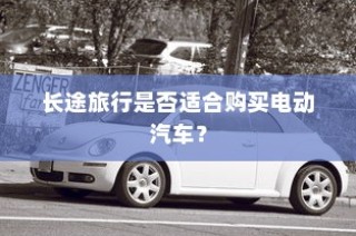 长途旅行是否适宜选择电动汽车？